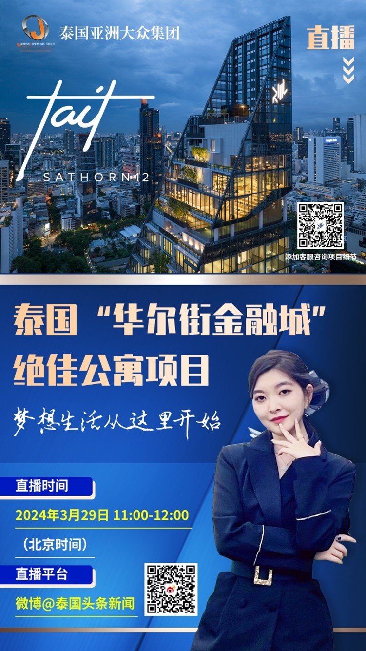 集团承接Tait Sathorn 12公寓项目直播活动