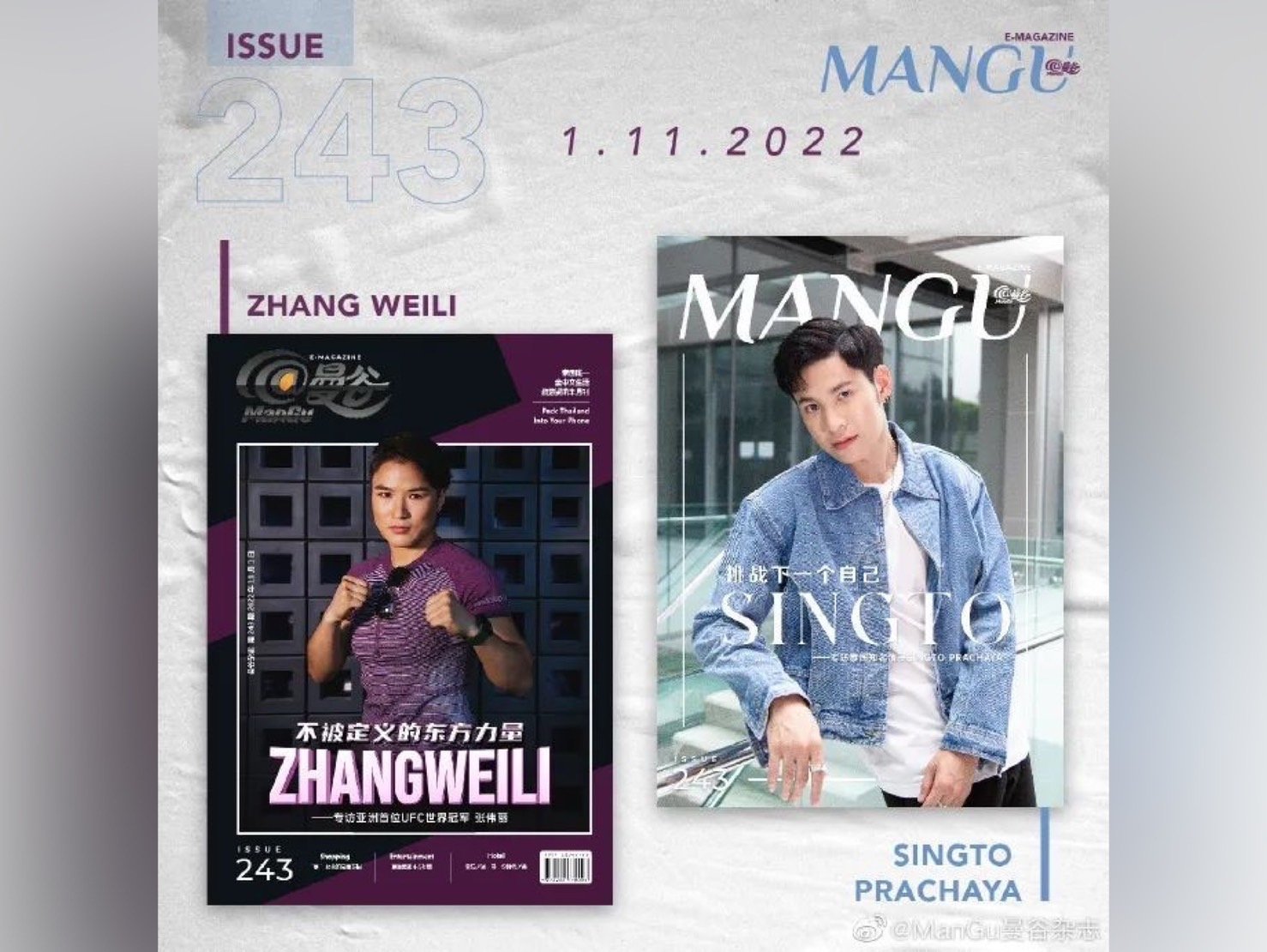 จางเหว่ยลี่แชมป์โลก และ นักแสดงชื่อดัง สิงโต ปราชญา ขึ้นปกนิตยสาร @ManGu จางเหว่ยลี่แชมป์โลก และ นักแสดงชื่อดัง สิงโต ปราชญา ขึ้นปกนิตยสาร @ManGu