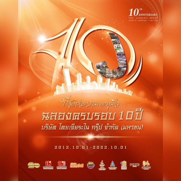 ฉลองครบรอบ 10 ปีบริษัท ไทยเจียระไนกรุ๊ป จำกัด (มหาชน) ฉลองครบรอบ 10 ปีบริษัท ไทยเจียระไนกรุ๊ป จำกัด (มหาชน)