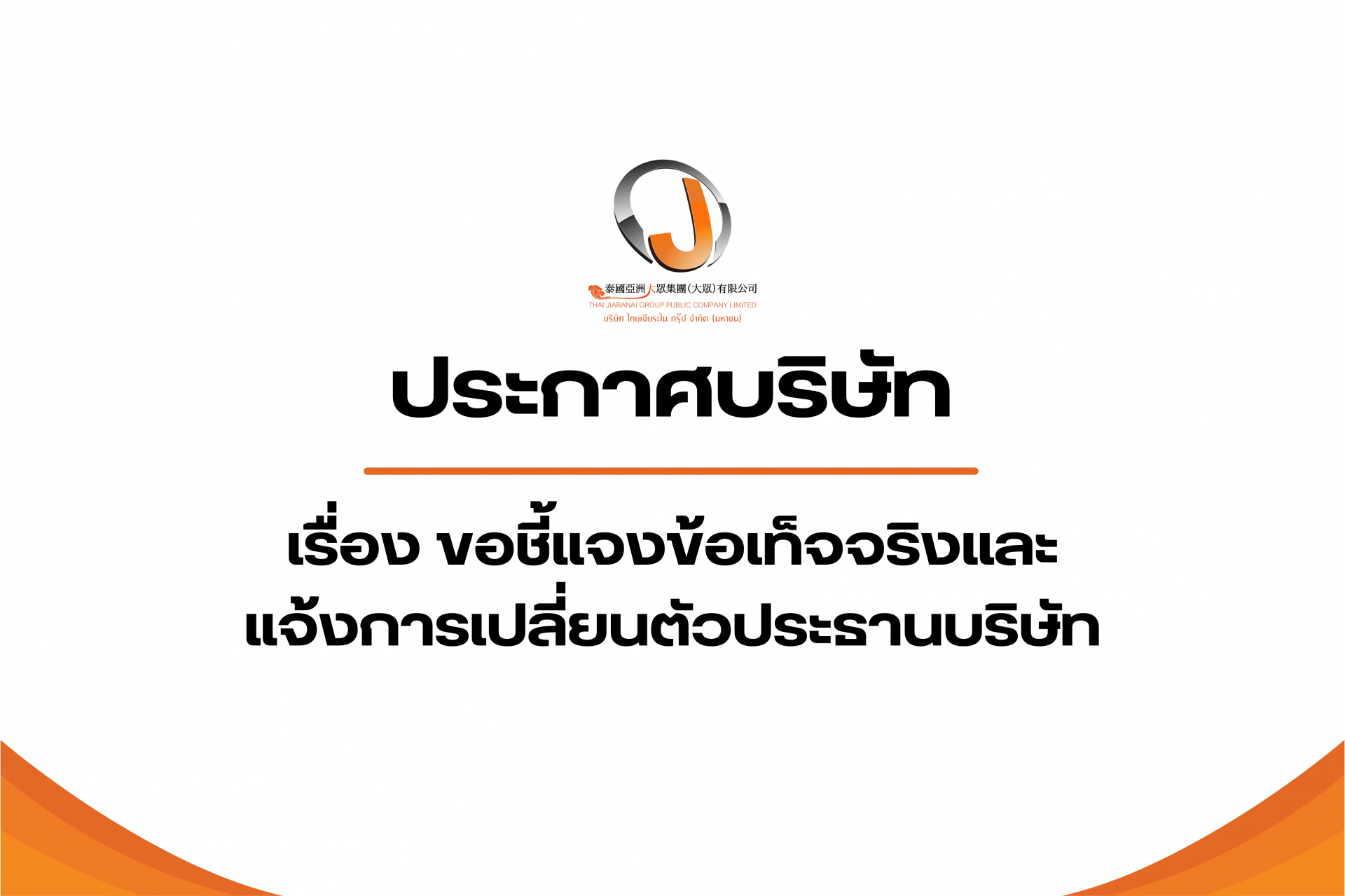 公告：关于泰国亚洲大众集团（大众）有限公司变更董事长人员通知