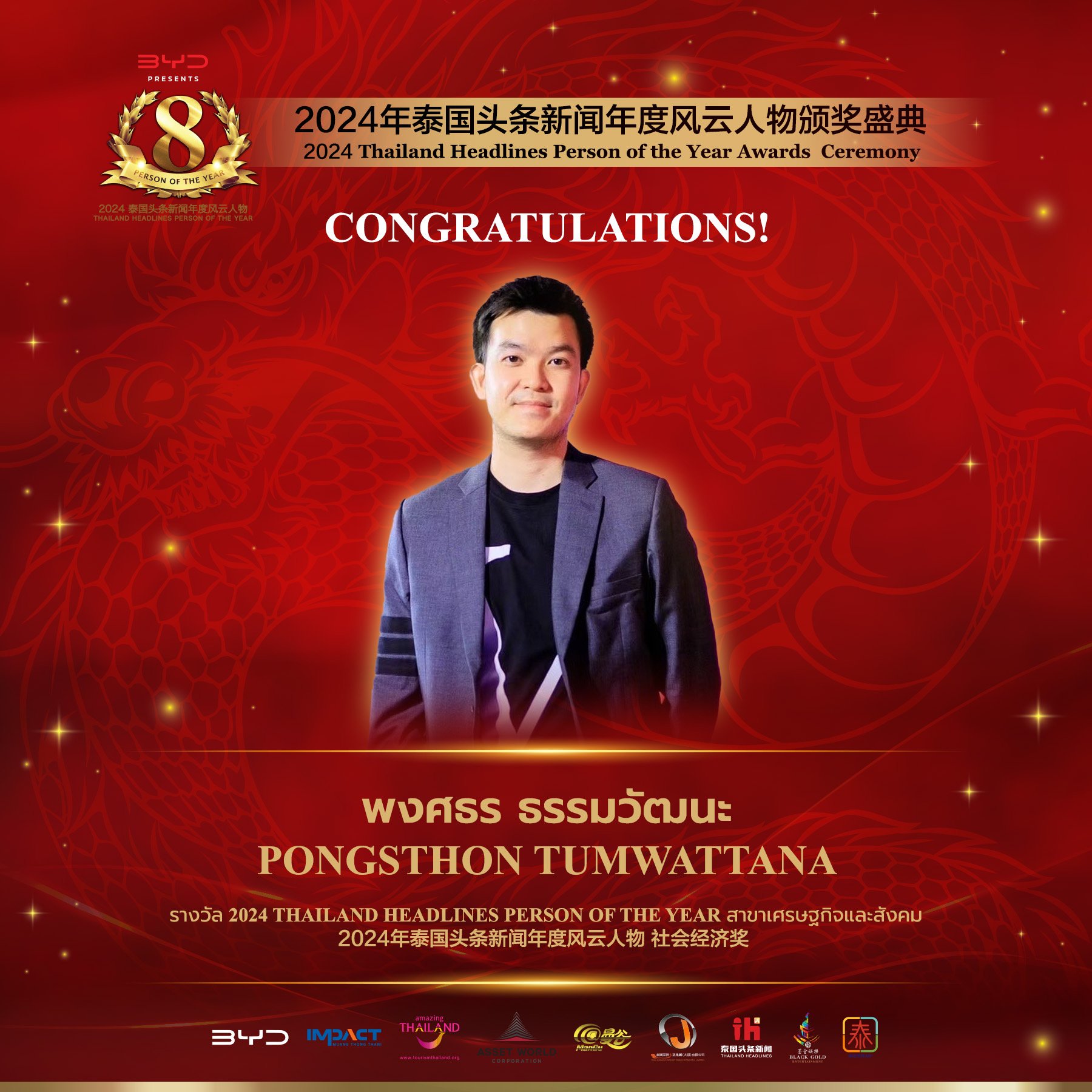 【ยินดีด้วย! คุณพงศธร ธรรมวัฒนะ ผู้ก่อตั้งงาน Thailand Toy Expo ได้รับรางวัล เศรษฐกิจและสังคม 】 【ยินดีด้วย! คุณพงศธร ธรรมวัฒนะ ผู้ก่อตั้งงาน Thailand Toy Expo ได้รับรางวัล เศรษฐกิจและสังคม 】