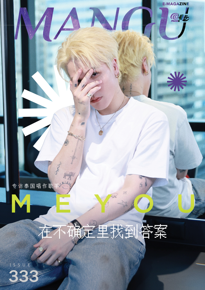 【《@ManGu 曼谷》专访泰国唱作歌手MEYOU】