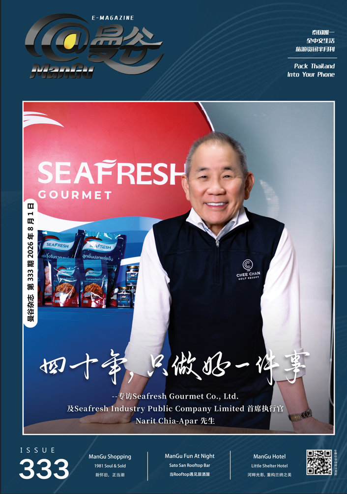 【《@ManGu 曼谷》专访Seafresh Gourmet Co., Ltd.  及Seafresh Industry Public Company Limited 首席执行官Narit Chia-Apar先生】