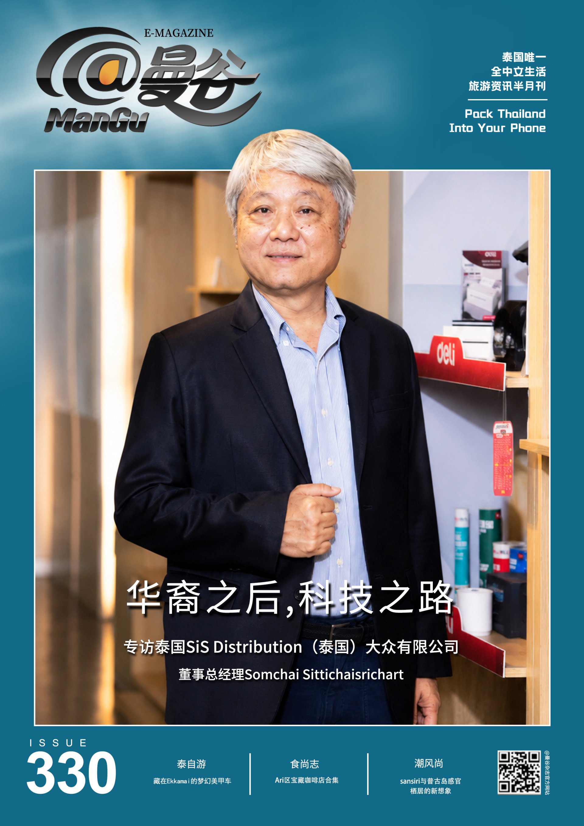 【คุณกัวรุ่ย ประธานกลุ่ม สัมภาษณ์พิเศษบุคคลขึ้นปก: คุณสมชัย สิทธิชัยศรีชาติ กรรมการผู้จัดการ บริษัท เอสไอเอส ดิสทริบิวชั่น (ประเทศไทย) จำกัด 】