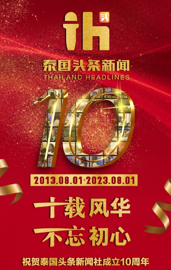 泰国头条新闻成立十周年! 泰国头条新闻成立十周年!