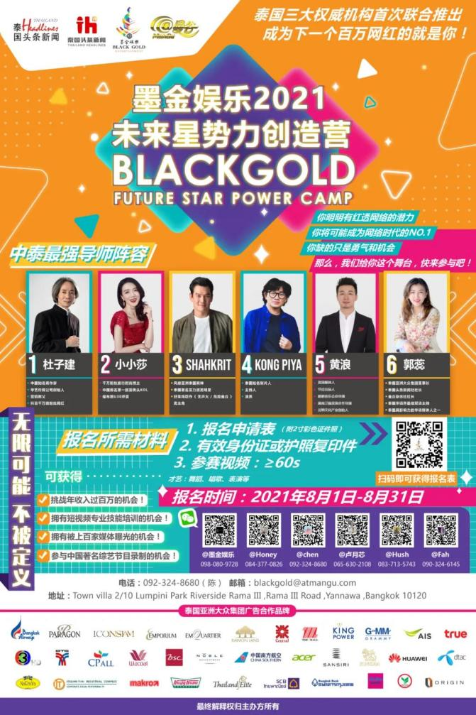 “墨金娱乐2021未来星势力创造营”活动在泰国正式开始 “墨金娱乐2021未来星势力创造营”活动在泰国正式开始