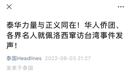 针对美国国会众议长佩洛西窜访台湾地区一事，泰国头条新闻社收集各界的表态发布声明