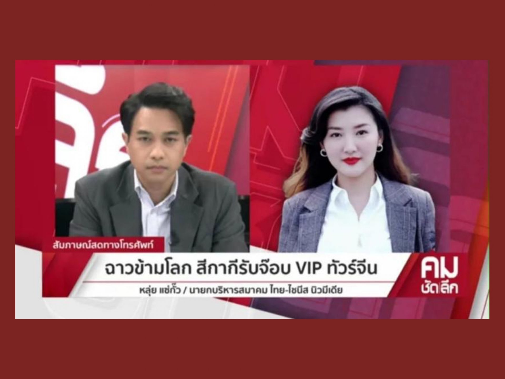เหตุการณ์ "ตำรวจไทยรับอินฟลูเอนเซอร์ชาวจีนที่สนามบิน" สะเทือนทั้งไทยและจีน! คุณหลุ่ย แซ่กั๊ว เรียกร้องขอความเป็นธรรมกับรัฐบาลไทย