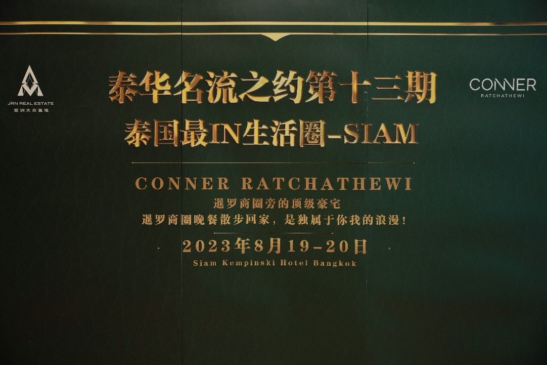 泰华名流之约第十三期圆满举办:泰国最IN生活圈-SIAM商圈 泰华名流之约第十三期圆满举办:泰国最IN生活圈-SIAM商圈