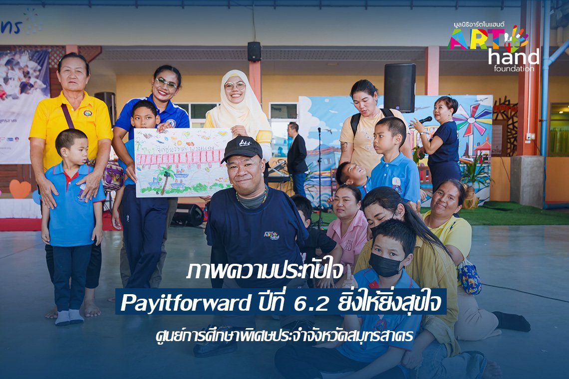 ประมวลภาพความประทับใจ  "PayItforward ปีที่ 6.2 ยิ่งให้ยิ่งสุขใจ"  แล้วพบกันปีที่ 7  ประมวลภาพความประทับใจ  "PayItforward ปีที่ 6.2 ยิ่งให้ยิ่งสุขใจ"  แล้วพบกันปีที่ 7