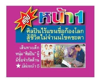 สกู๊ป หน้า 1 ไทยรัฐ