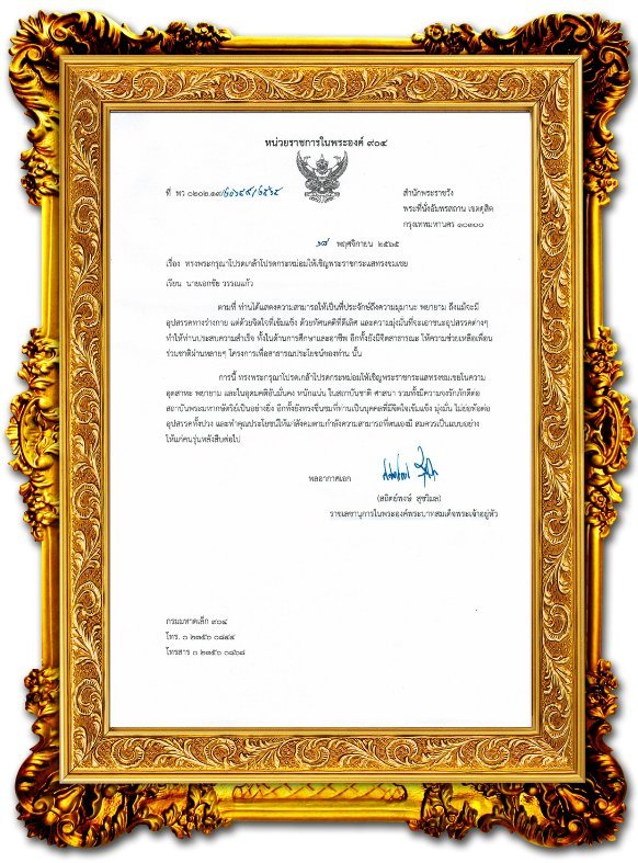พระบาทสมเด็จพระเจ้าอยู่หัว พระราชทาน พระราชกระแสทรงชมเชย พระบาทสมเด็จพระเจ้าอยู่หัว พระราชทาน พระราชกระแสทรงชมเชย
