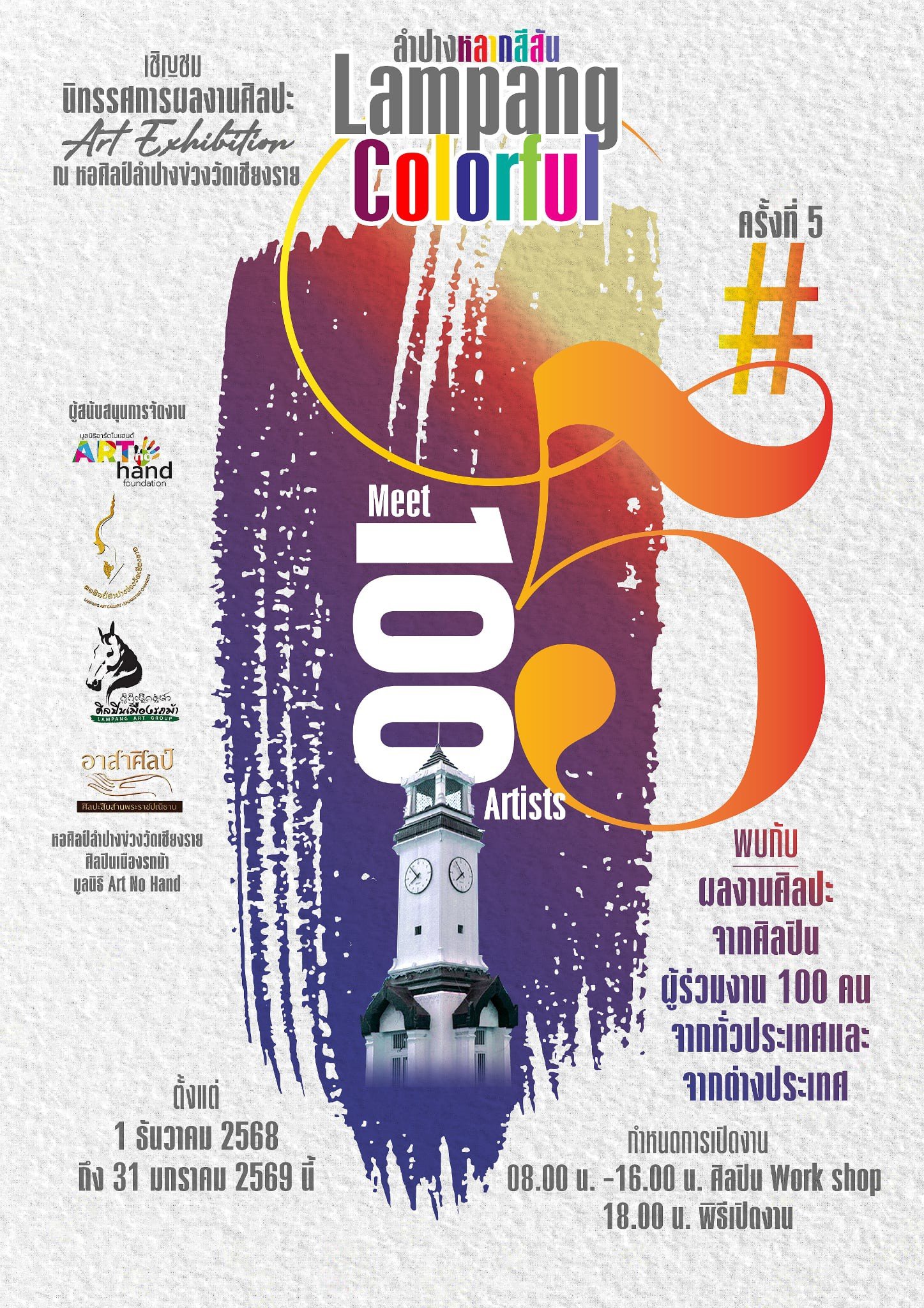 มูลนิธิอาร์ตโนแฮนด์ ร่วมกับ หอศิลปะลำปาง