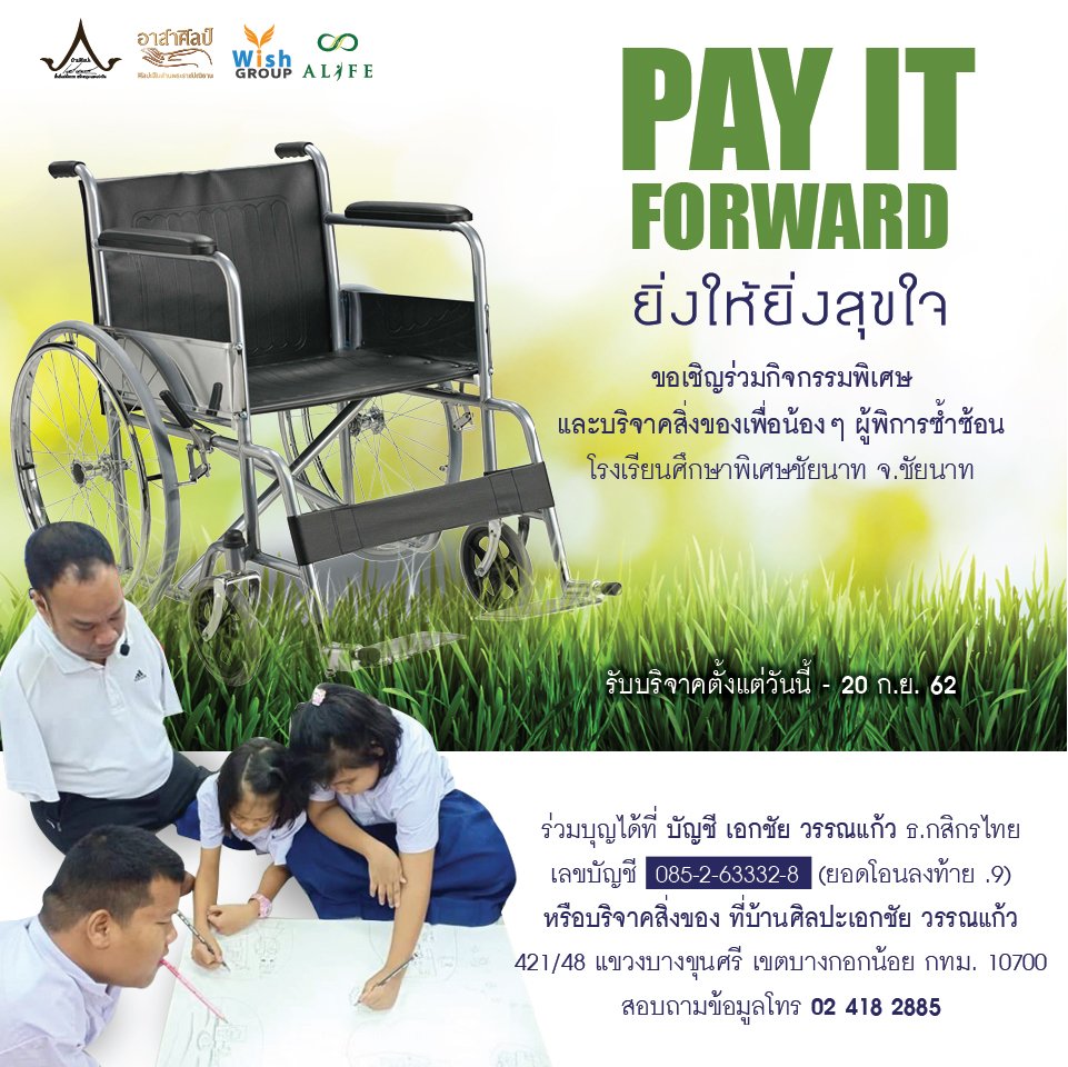 เชิญร่วมบริจาคในโครงการ Pay It Forward เพื่อผู้พิการโรงเรียนศึกษาพิเศษชัยนาท เชิญร่วมบริจาคในโครงการ Pay It Forward เพื่อผู้พิการโรงเรียนศึกษาพิเศษชัยนาท