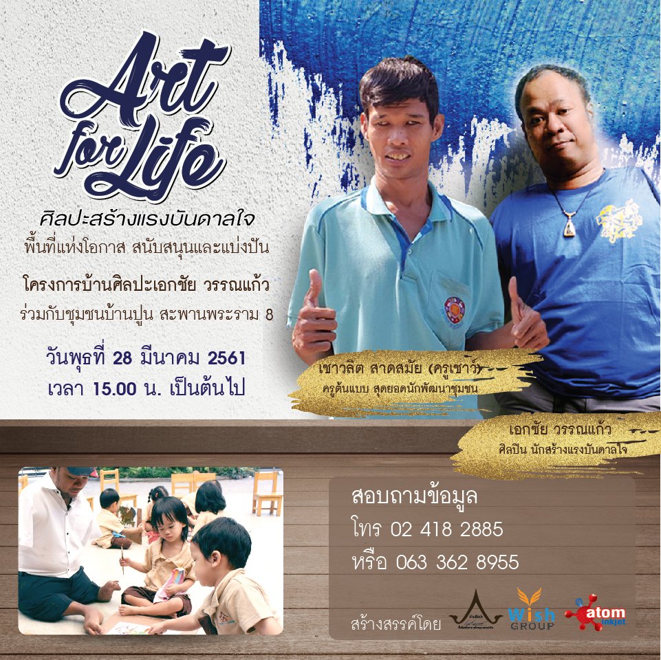 เอกชัย วรรณแก้ว ศิลปินพิการ นักสร้างแรงบันดาลใจ สอนศิลปะ ให้เด็กด้อยโอกาส ฟรี !  เอกชัย วรรณแก้ว ศิลปินพิการ นักสร้างแรงบันดาลใจ สอนศิลปะ ให้เด็กด้อยโอกาส ฟรี !