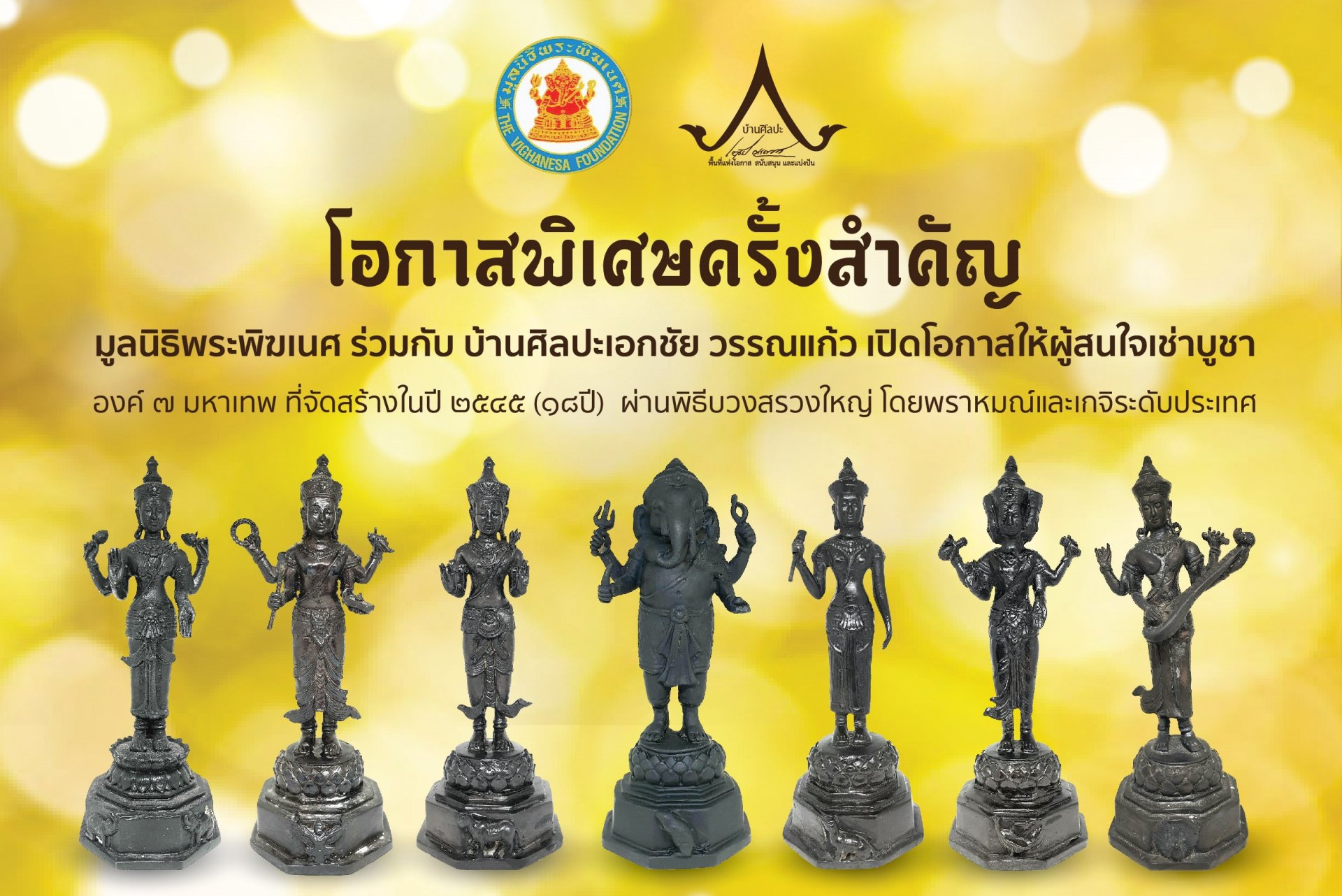 มูลนิธิพระพิฆเนศ ร่วมกับ บ้านศิลปะเอกชัย วรรณแก้ว มูลนิธิพระพิฆเนศ ร่วมกับ บ้านศิลปะเอกชัย วรรณแก้ว