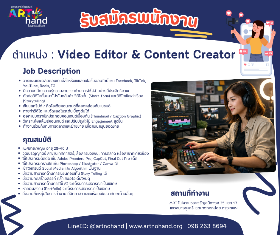ด่วน! เปิดรับสมัครงานในตำแหน่ง Video Editor & Content Creator