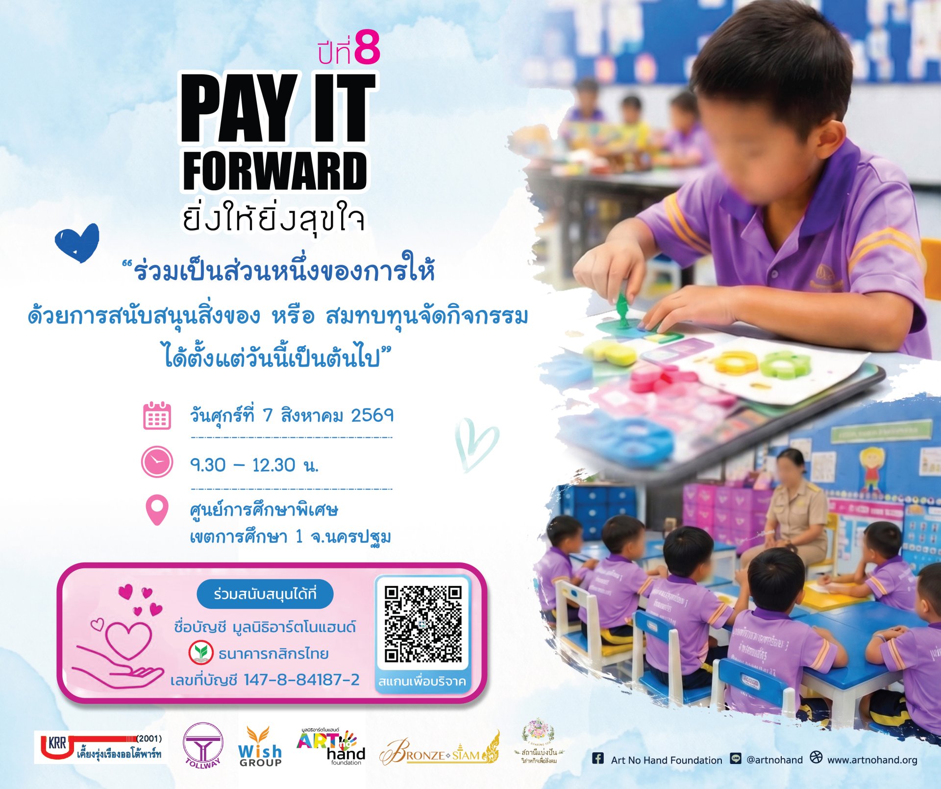 ขอเชิญบริจาคสมทบกิจกรรม Pay It Forward ยิ่งให้ยิ่งสุขใจ ปีที่ 8