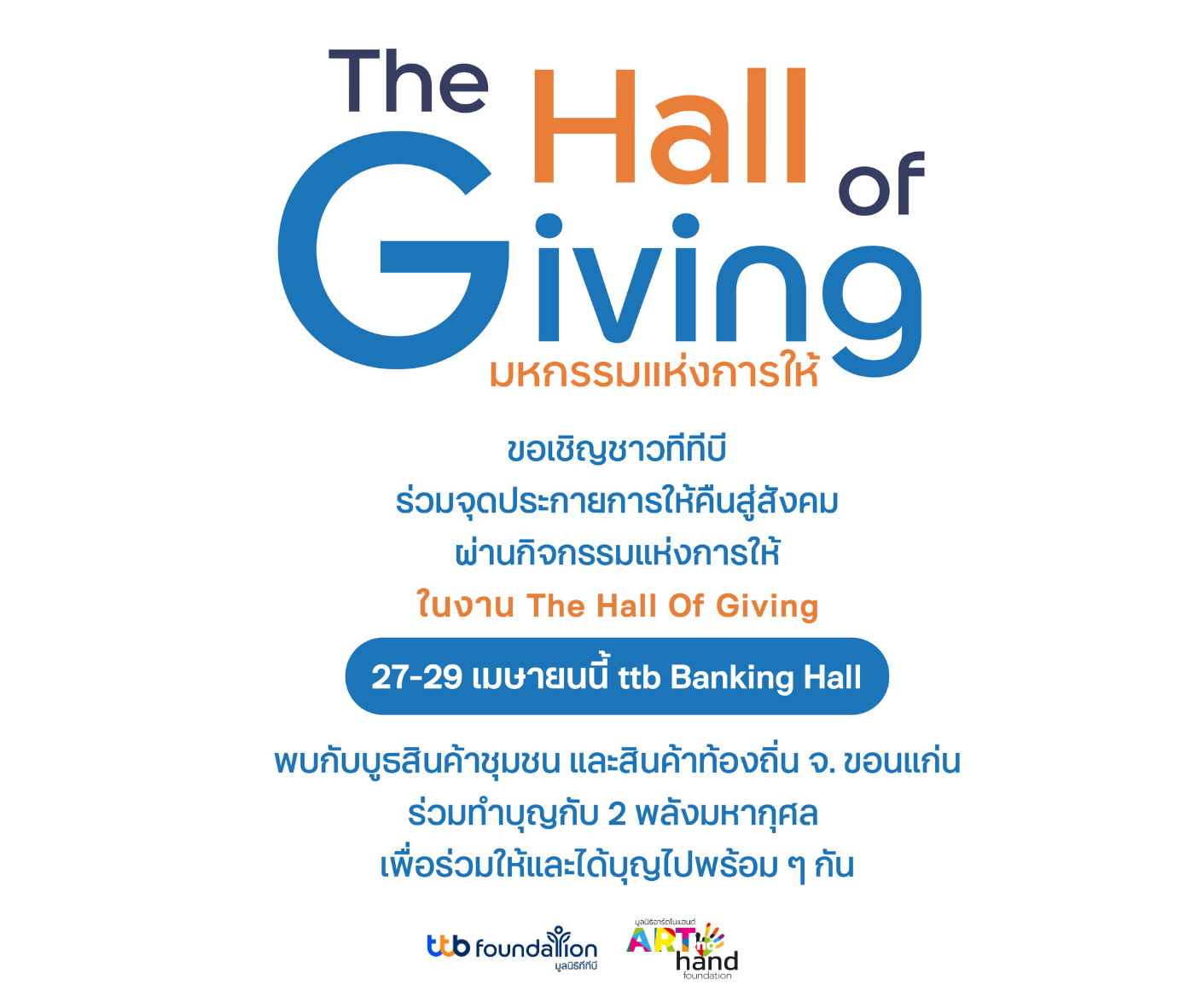 มูลนิธิอาร์ตโนแฮนด์ ออกร้านขอรับการสนับสนับสนุน TTB