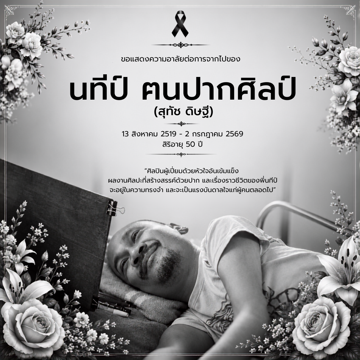 มูลนิธิอาร์ตโนแฮนด์ อาลัยต่อการจากไปของ นทีป์ ฅนปากศิลป์