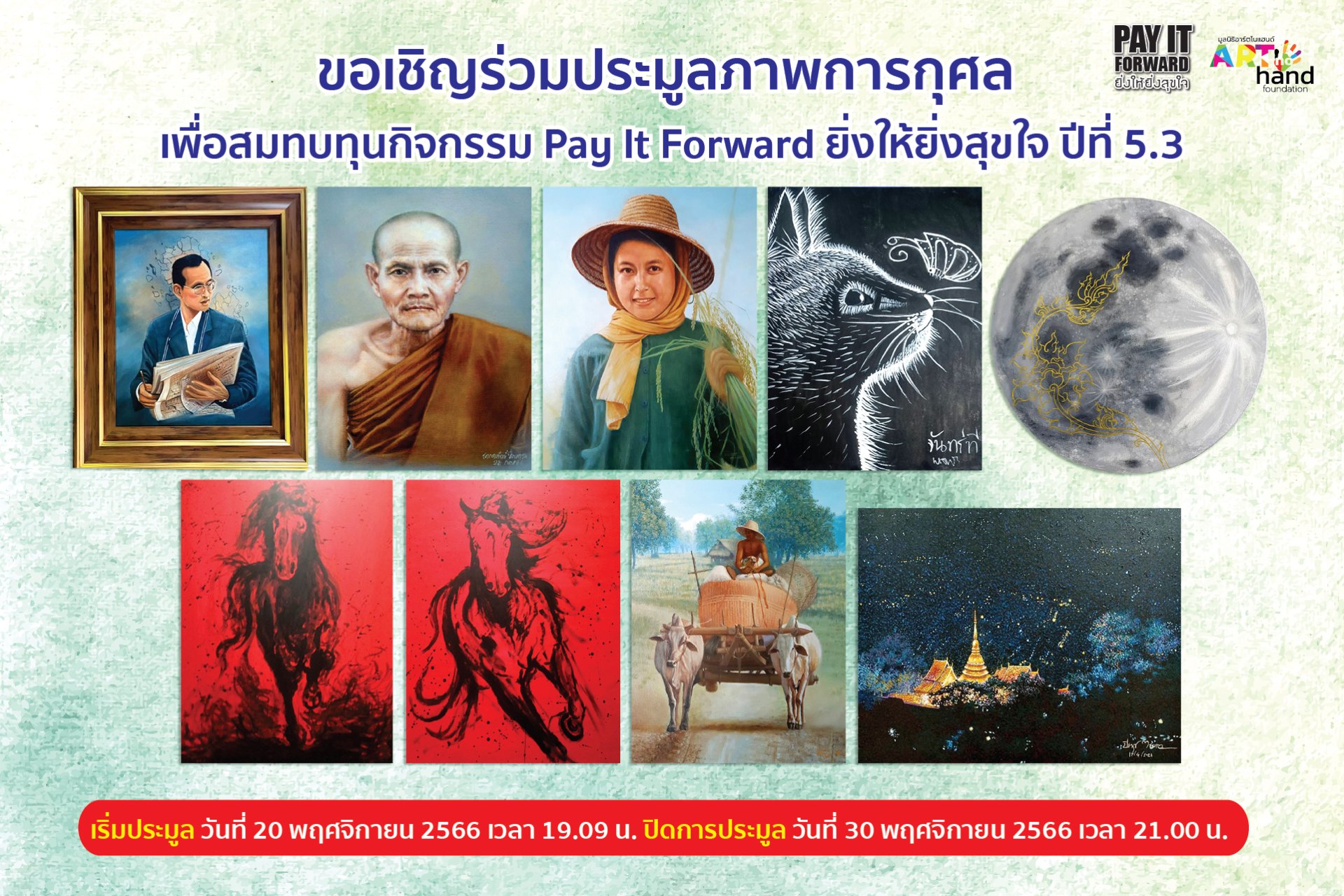 ขอเชิญร่วมประมูลภาพการกุศล ประจำปี 2566 ขอเชิญร่วมประมูลภาพการกุศล ประจำปี 2566