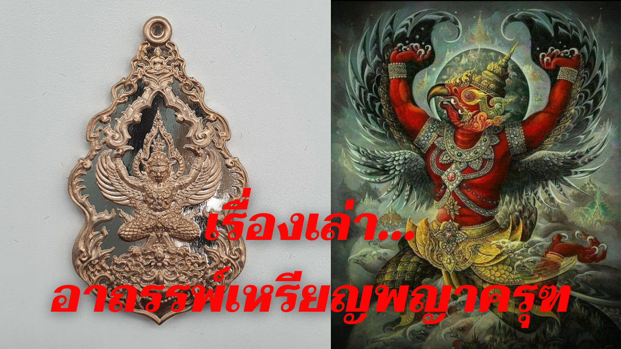 เรื่องเล่าอาถรรพ์เหรียญพญาครุฑ เรื่องเล่าอาถรรพ์เหรียญพญาครุฑ