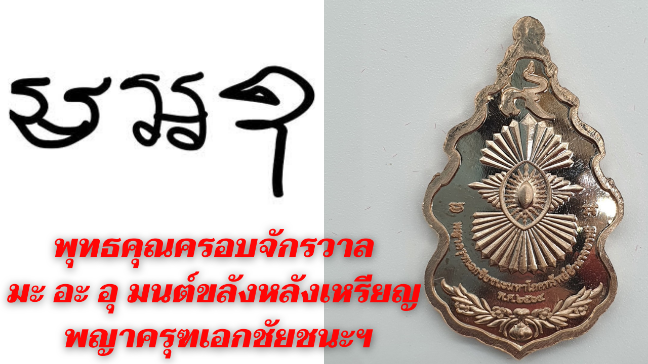พุทธคุณครอบจักรวาล มะ อะ อุ เหรียญพญาครุฑเอกชัยชยะฯ พุทธคุณครอบจักรวาล มะ อะ อุ เหรียญพญาครุฑเอกชัยชยะฯ