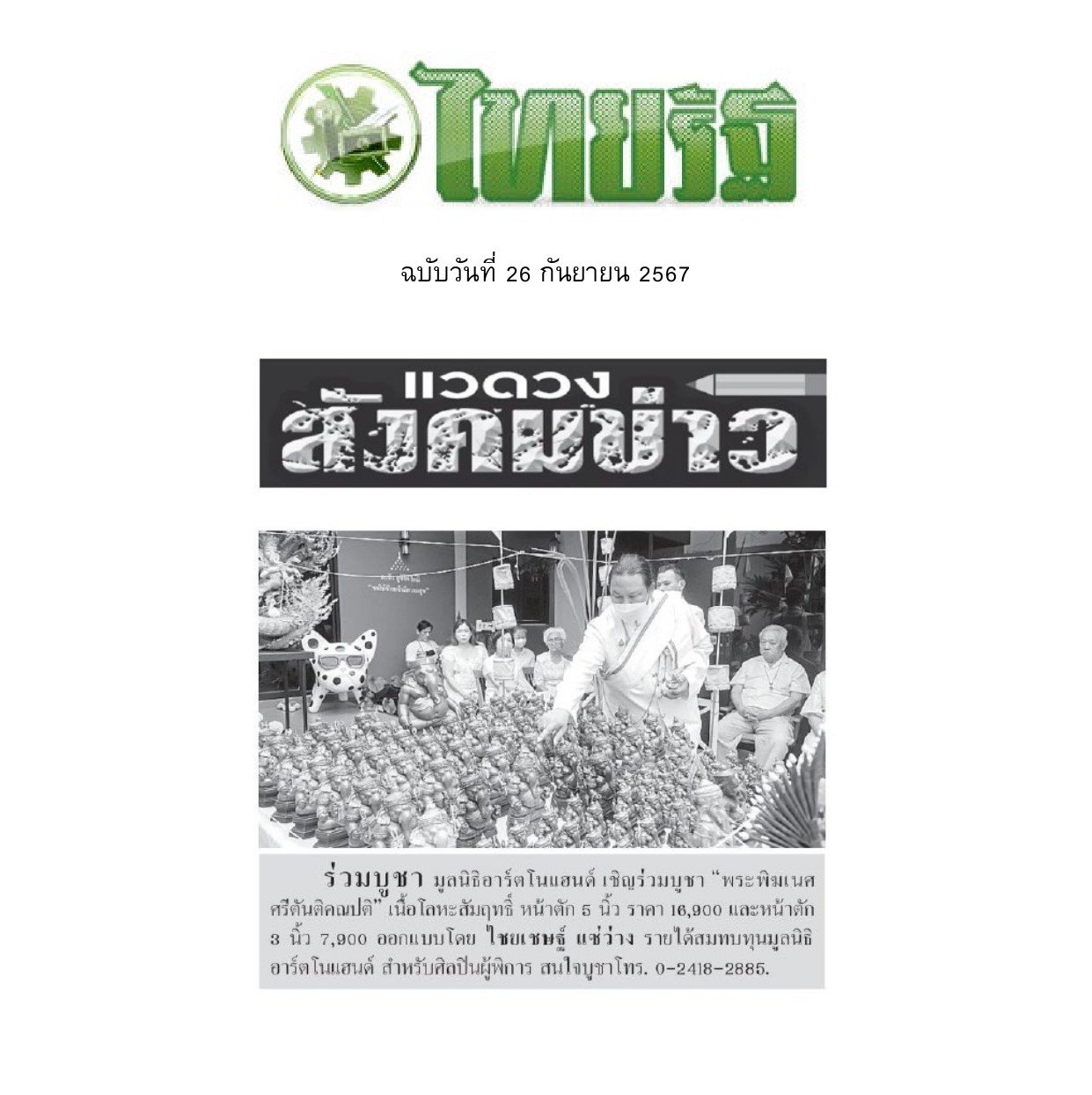 สื่อมวลชน ให้ความสนใจพระพิฆเนศศรีตันติคณปติ สื่อมวลชน ให้ความสนใจพระพิฆเนศศรีตันติคณปติ