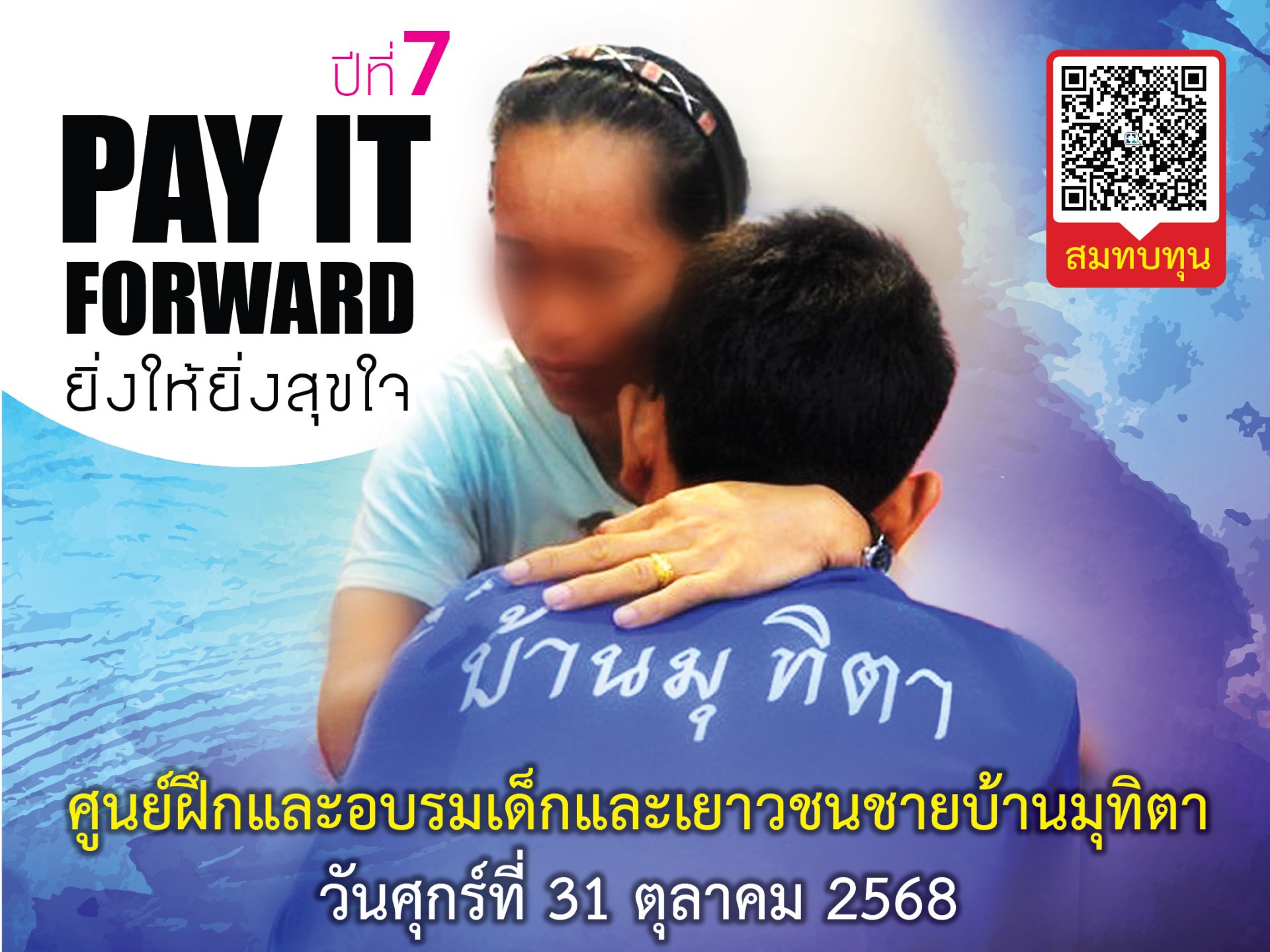 มูลนิธิอาร์ตโนแฮนด์ ขอเชิญร่วมบริจาคสิ่งของ เพื่อกิจกรรม Pay it Forward ยิ่งให้ยิ่งสุขใจ ปีที่ 7