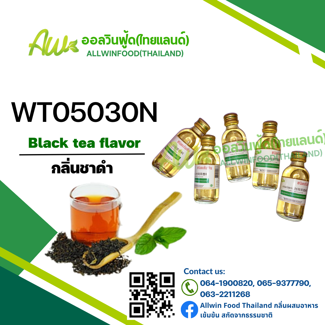 กลิ่นชาดำ(WT05030N) Black Tea flavour