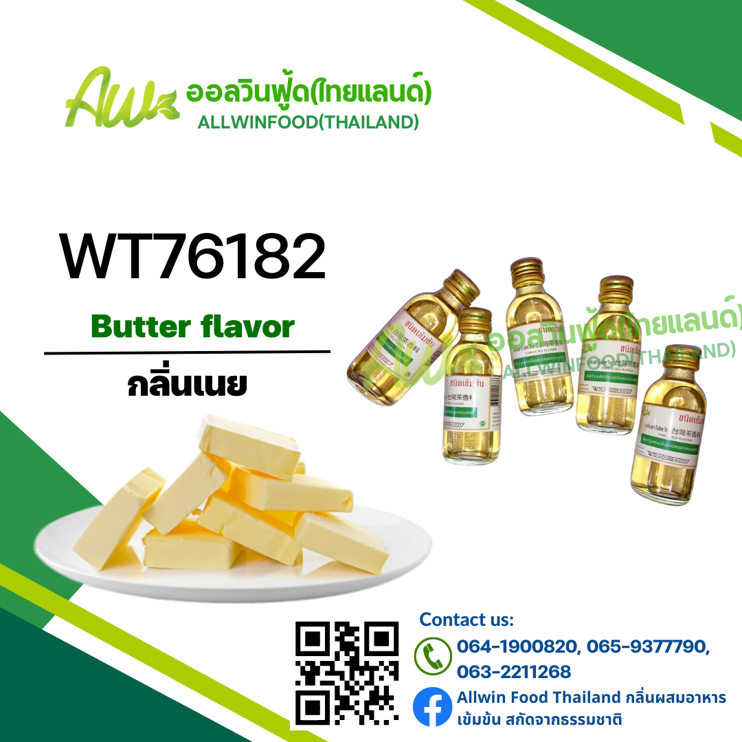 กลิ่นเนย(WT76182) Butter flavour