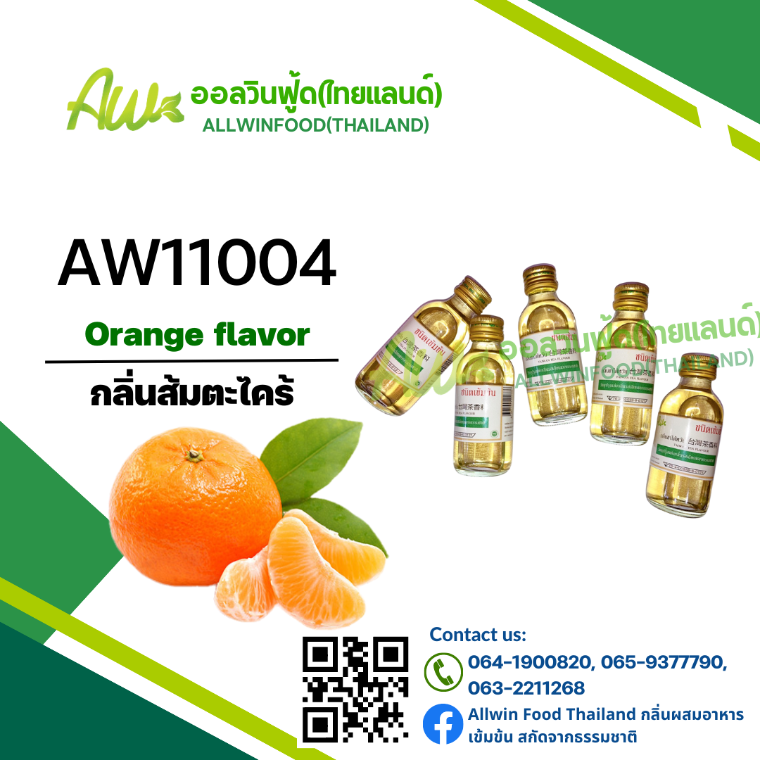 กลิ่นส้มตะไคร้(AW11004) Orange Flavor