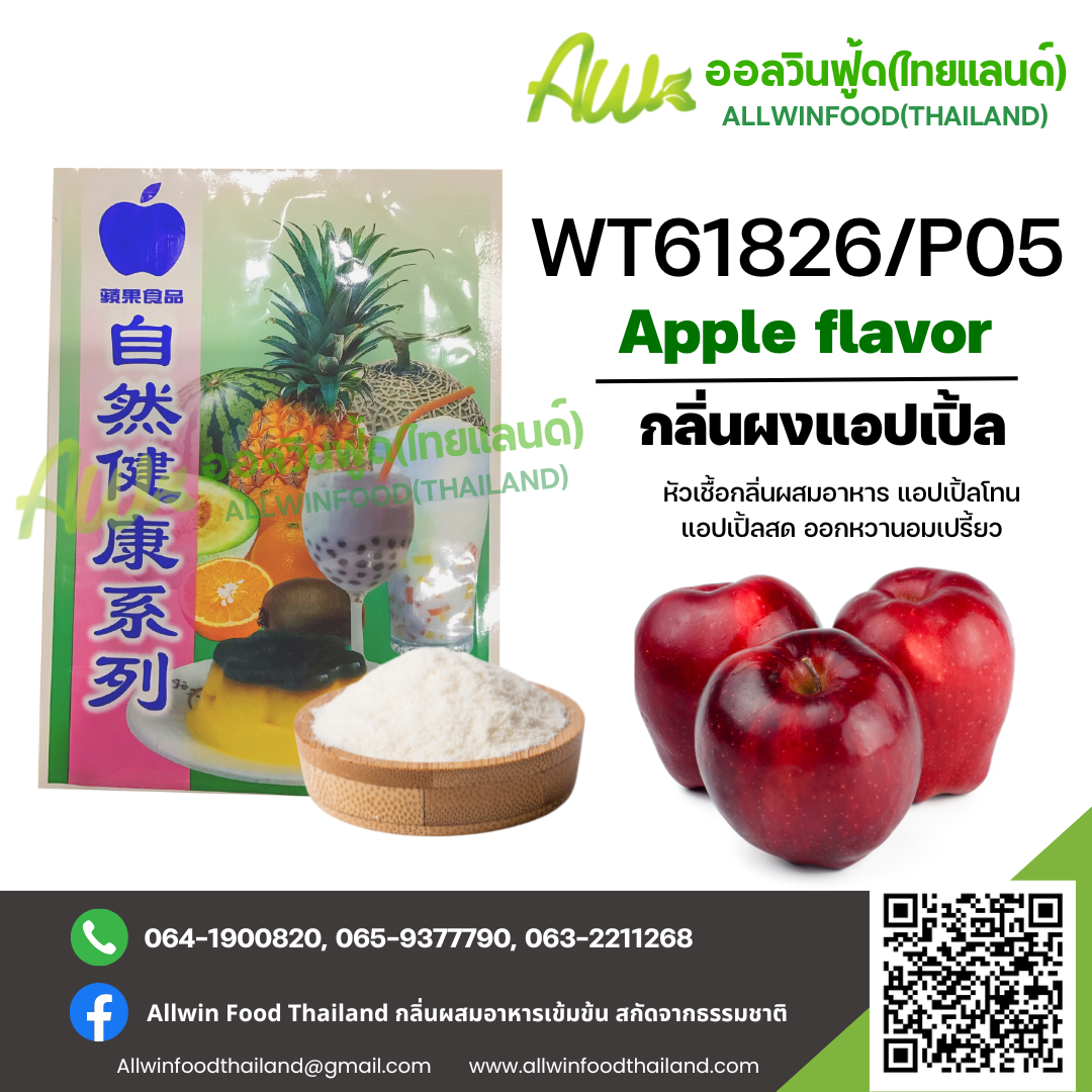 Allwinfood(Thailand) - กลิ่นผงแอปเปิ้ล(WT61826/P05)