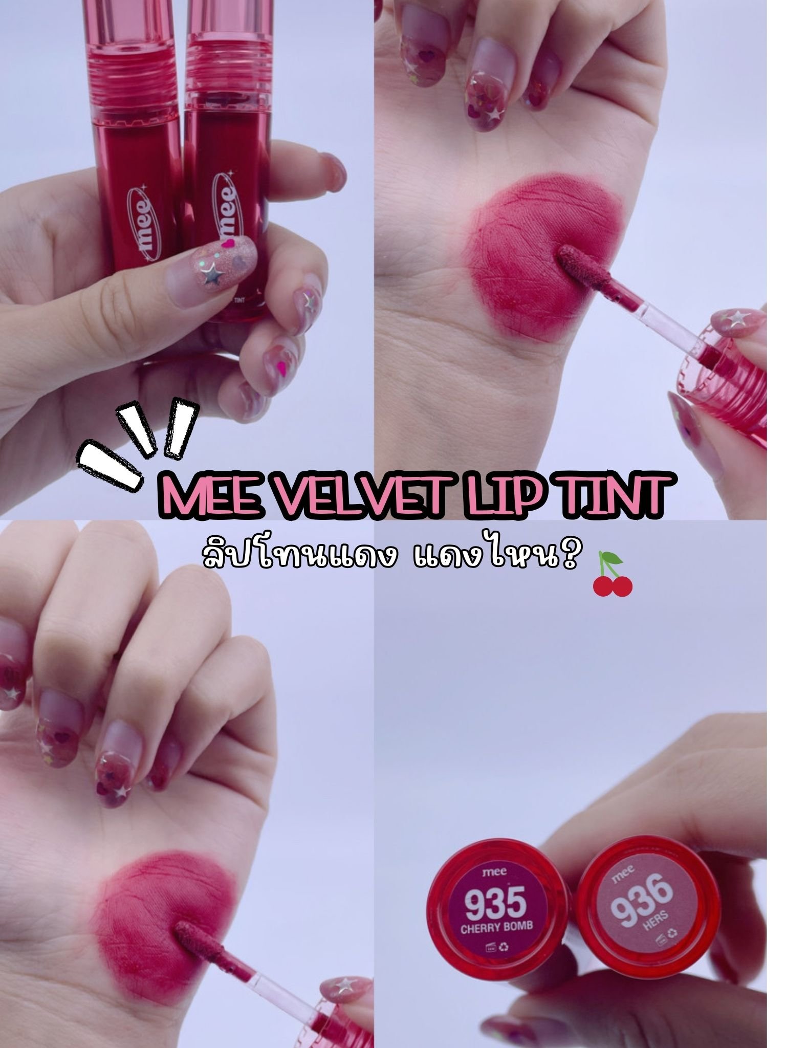 Red tone lipstick, which red? With MEE VELVET LIP TINT Red tone lipstick, which red? With MEE VELVET LIP TINT