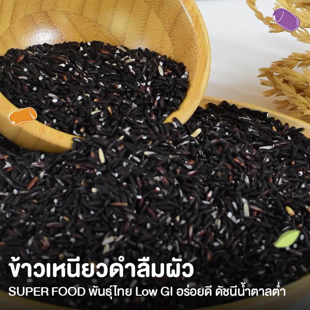 ข้าวเหนียวดำลืมผัว Super Food พันธุ์ไทย ข้าวเหนียวดำลืมผัว Super Food พันธุ์ไทย