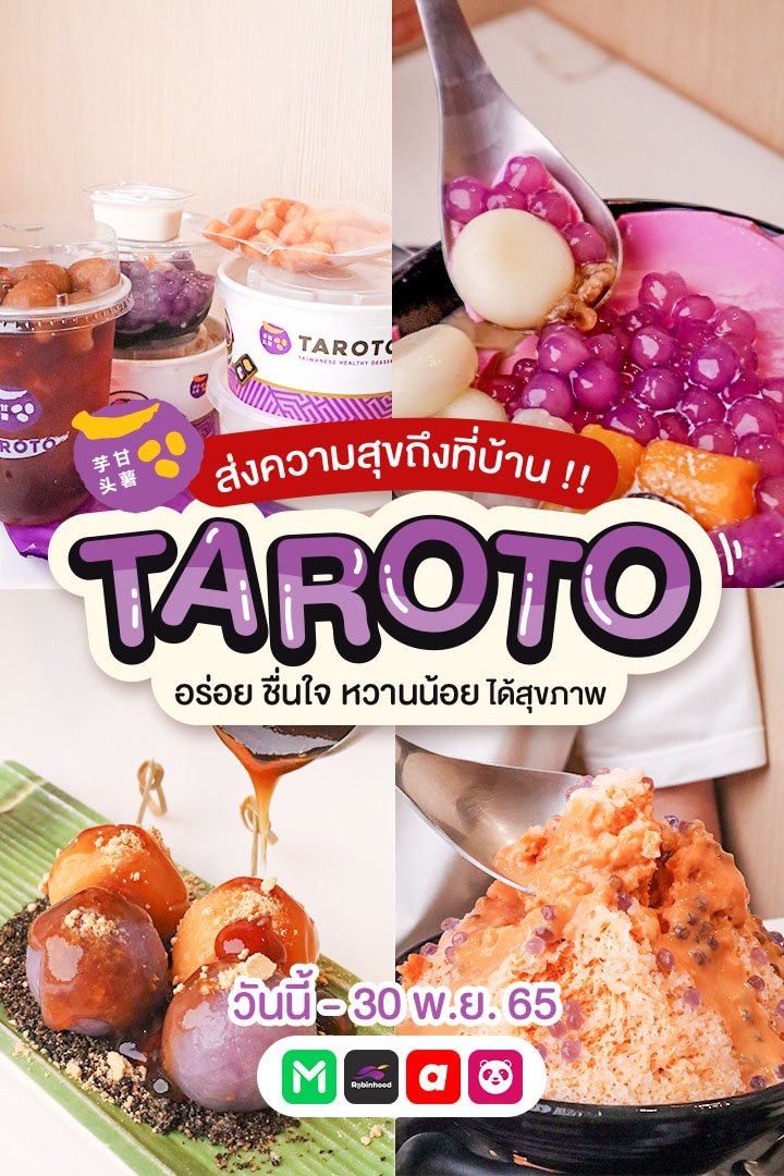 ทาโรโตะ อร่อยแบบสุดคุ้มทุกวัน ที่บ้าน ที่ทำงาน ก็ได้นะเพื่อนๆ ตลอดเดือน พ.ย.65 ทาโรโตะ อร่อยแบบสุดคุ้มทุกวัน ที่บ้าน ที่ทำงาน ก็ได้นะเพื่อนๆ ตลอดเดือน พ.ย.65