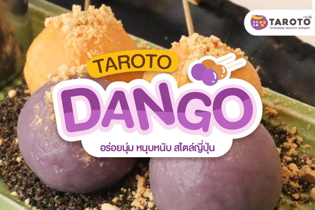 TAROTO Dango ดังโงะมันม่วงและมันส้ม ความอร่อยที่ไม่เหมือนใคร TAROTO Dango ดังโงะมันม่วงและมันส้ม ความอร่อยที่ไม่เหมือนใคร