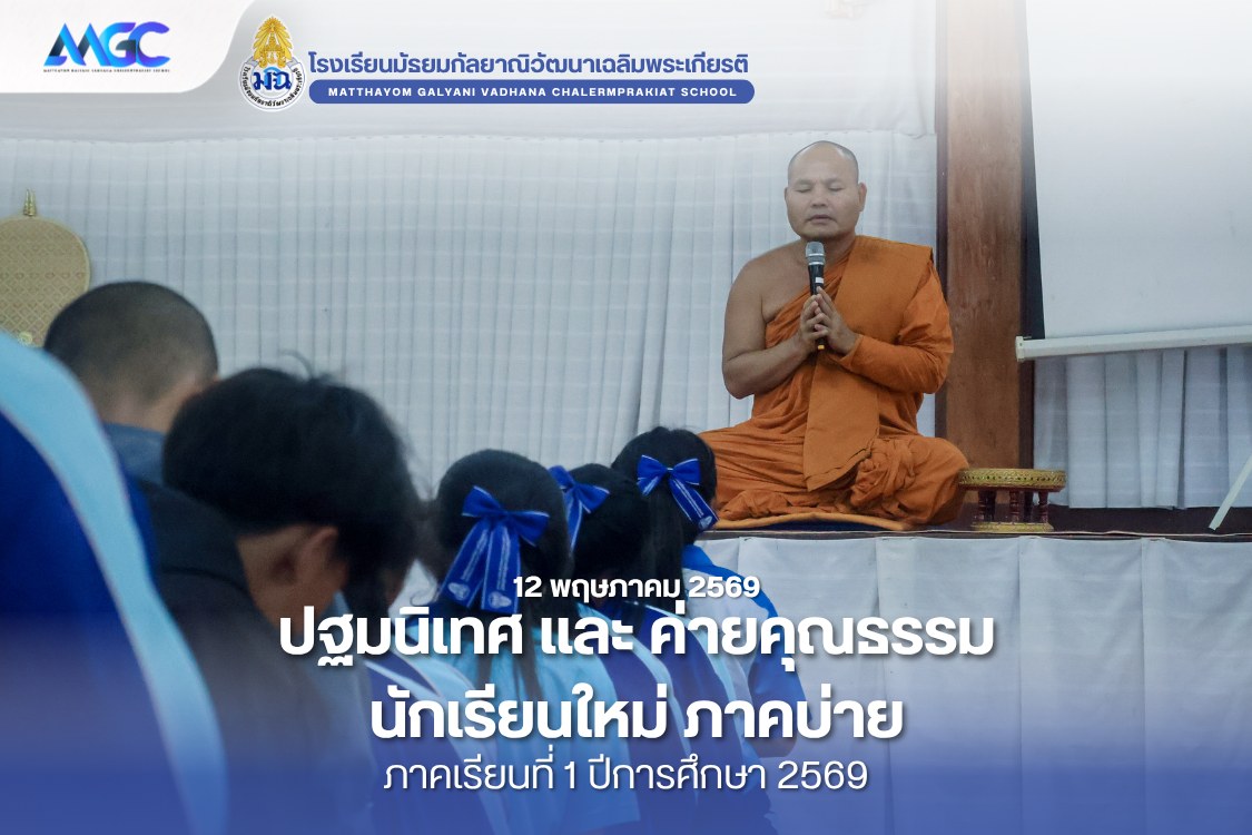 ปฐมนิเทศ และ ค่ายคุณธรรมนักเรียนใหม่ (ภาคบ่าย)