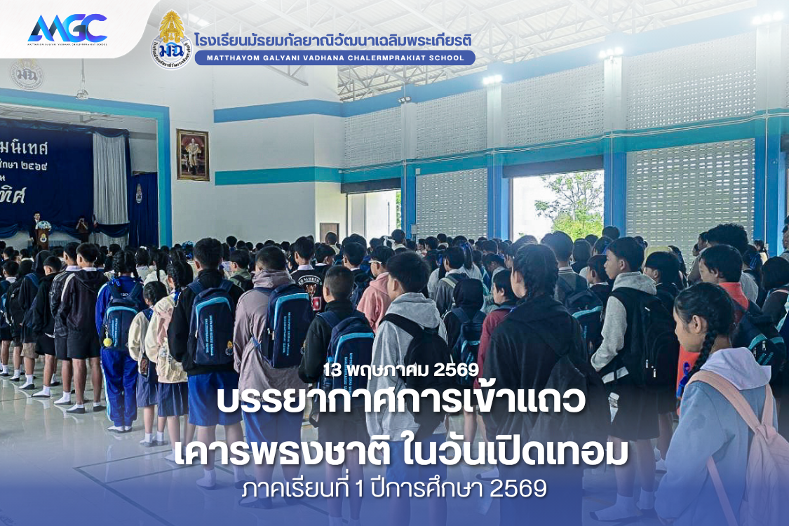 บรรยากาศวันเปิดเทอม ภาคเรียนที่ 1 ปีการศึกษา 2569