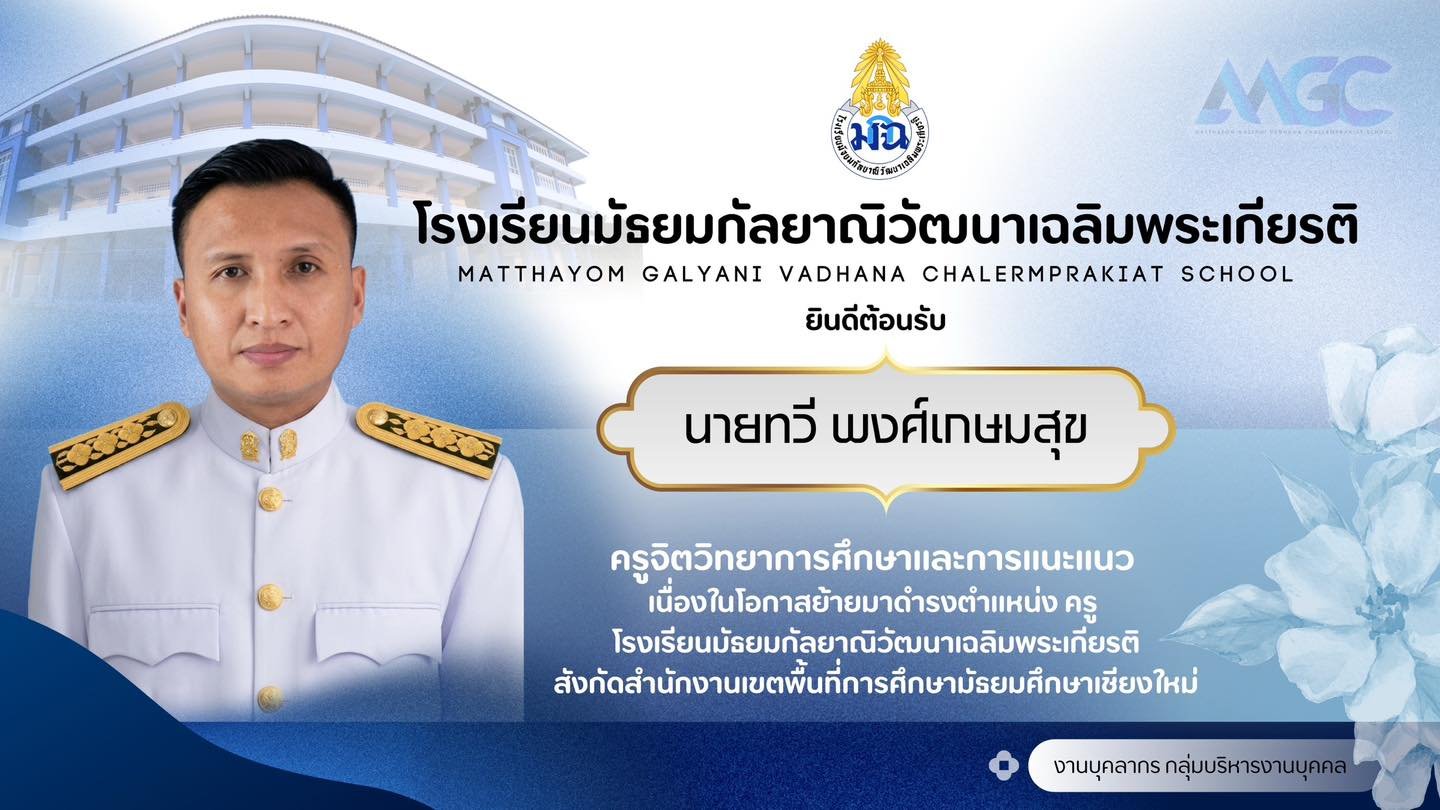 ยินดีต้อนรับ ครูทวี พงศ์เกษมสุข ครูสาขาวิชาจิตวิทยาการศึกษาและการแนะแนว