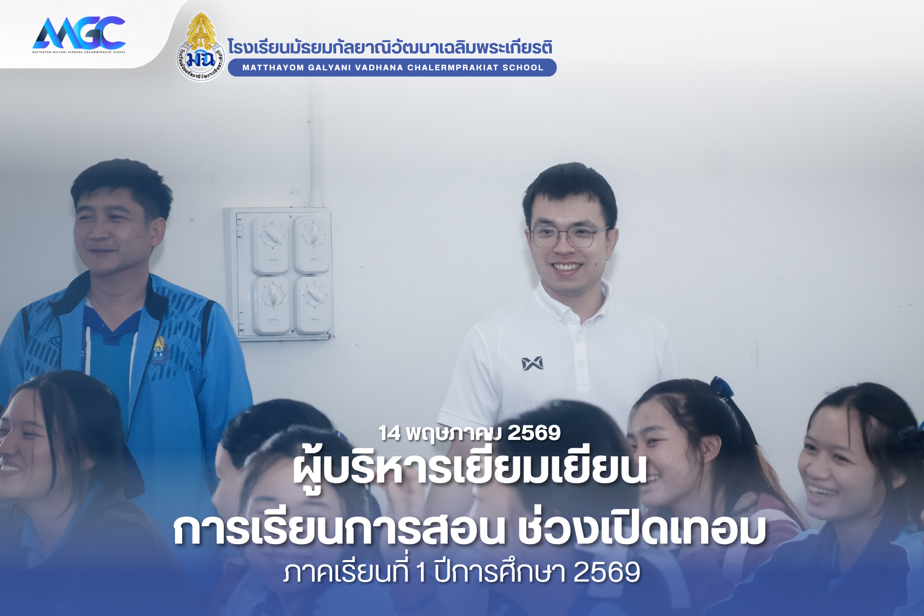 ผู้บริหารเยี่ยมเยียน การเรียนการสอน ช่วงเปิดเทอม ภาคเรียนที่ 1 ปีการศึกษา 2569