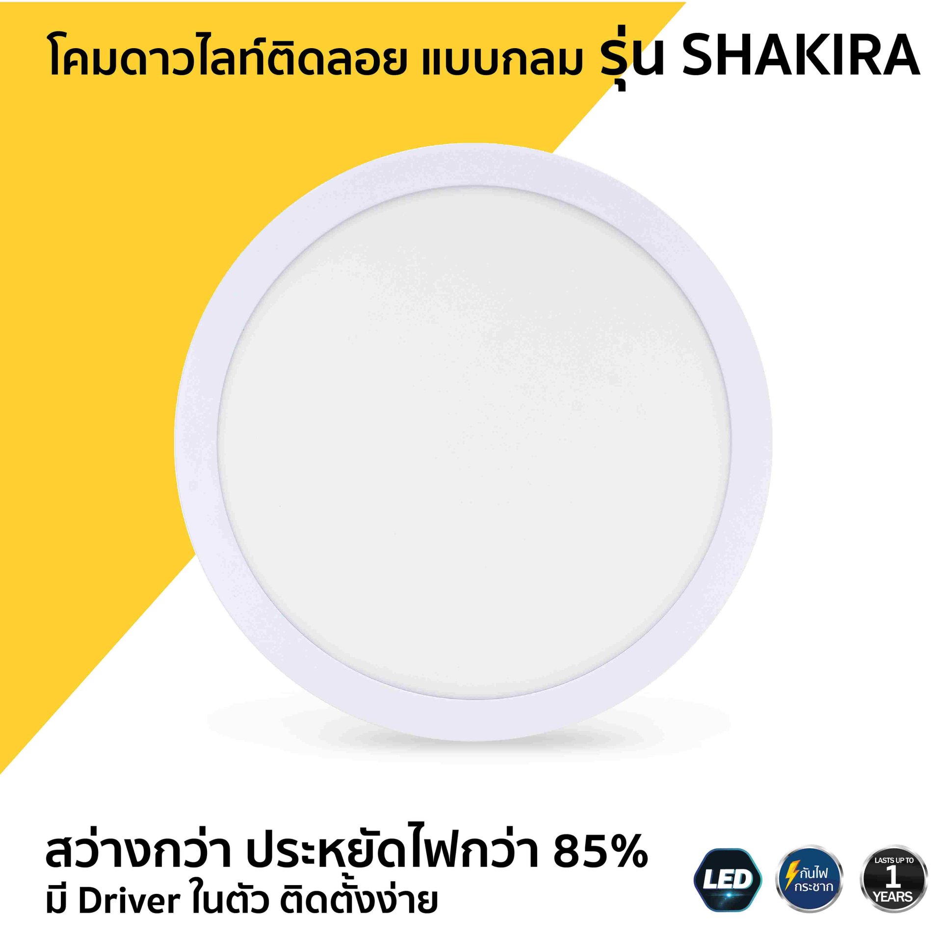 โคมดาวไลท์ติดลอย แบบกลม รุ่น SHAKIRA กลม