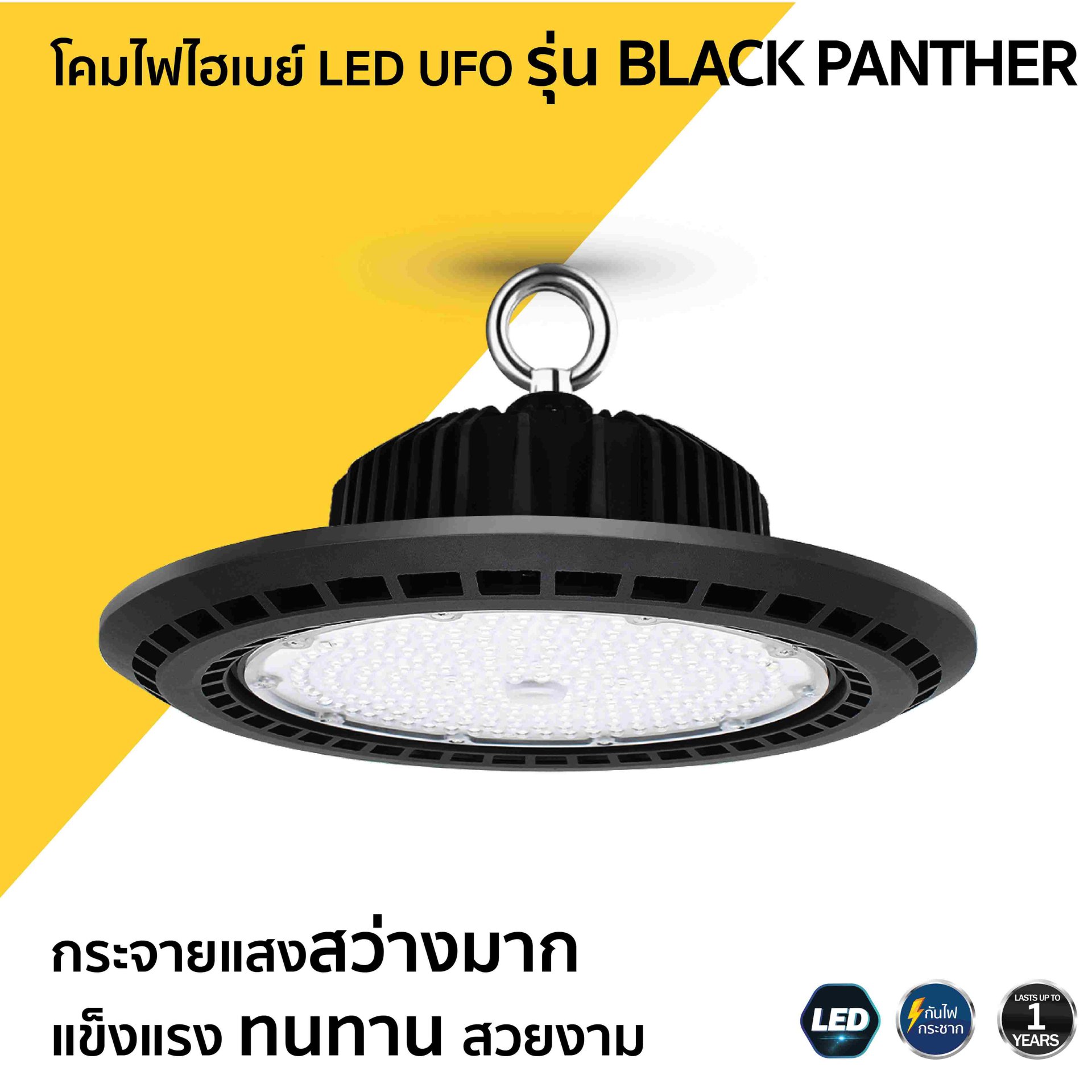 โคมไฟไฮเบย์ LED UFO รุ่น BLACK PANTHER