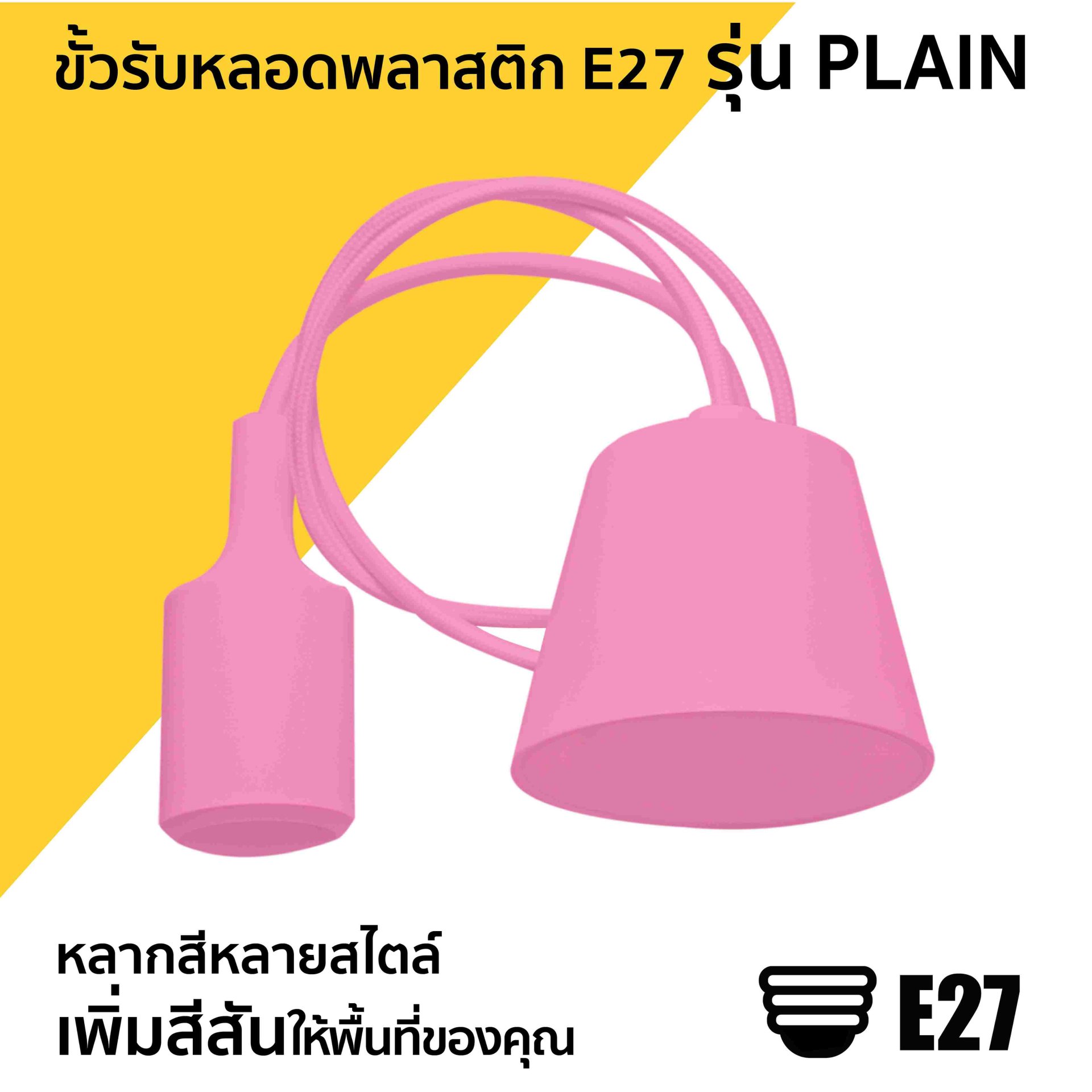 ขั้วรับหลอดพลาสติก E27 รุ่น PLAIN