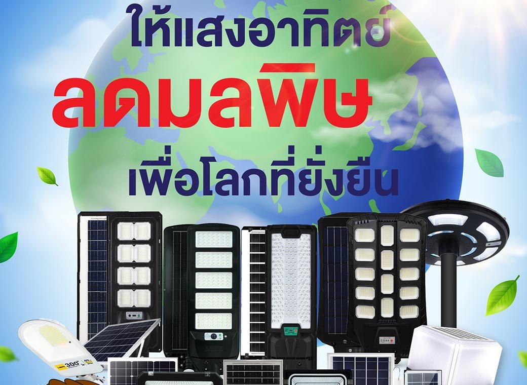 โคมไฟโซล่าเซลล์ ทางเลือกใหม่ของคนรักษ์โลก