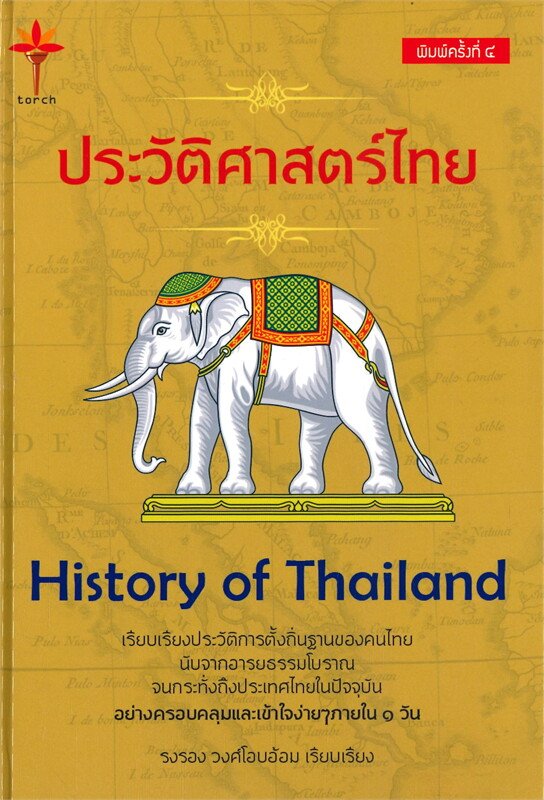 หนังสือ ประวัติศาสตร์ไทย History of Thailand(ปกแข็ง)