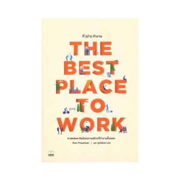 หนังสือ THE BEST PLACE TO WORK ที่ (น่า) ทำงาน : ศาสตร์และศิลป์แห่งการสร้างที่ทำงานชั้นยอด