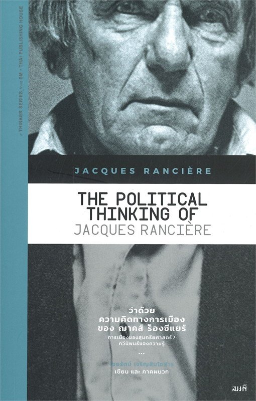 หนังสือ ว่าด้วยความคิดทางการเมืองของ ฌาคส์ ร็องซีแยร์ : The Political Thinking of Jacques Ranciere