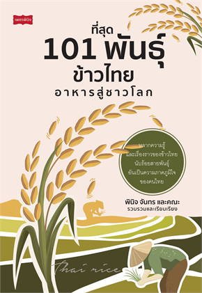 หนังสือ ที่สุด 101 พันธุ์ข้าวไทย อาหารสู่ชาวโลก