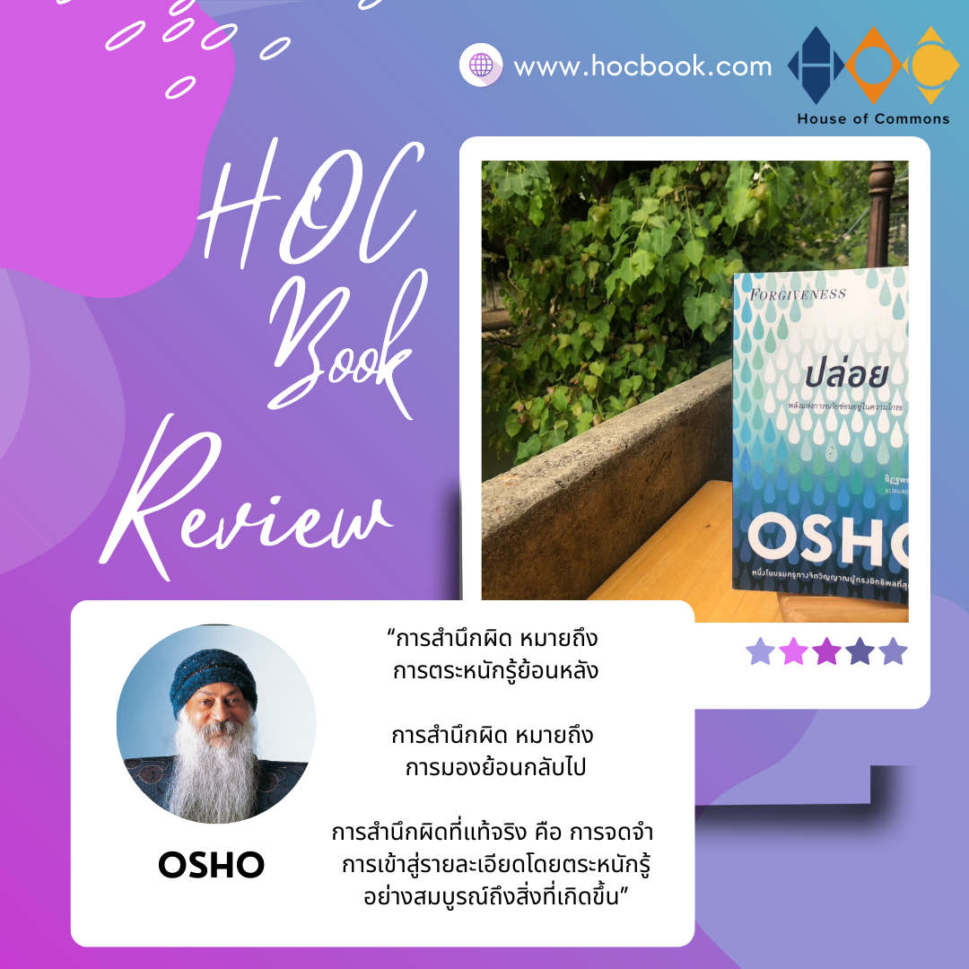 HOC Book Review : ปล่อย - OSHO HOC Book Review : ปล่อย - OSHO